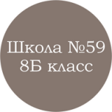 Школа №59 8Б класс