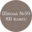 Школа №59 8Б класс